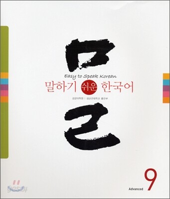 말하기 쉬운 한국어 9