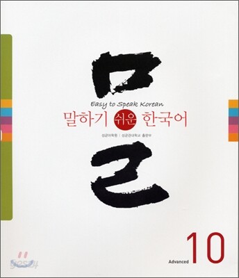 말하기 쉬운 한국어 10