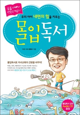 우리 아이 내면의 힘을 키우는 몰입독서