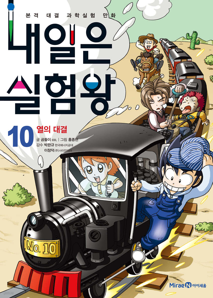 내일은 실험왕 10