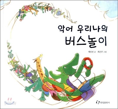 악어 우리나의 버스놀이