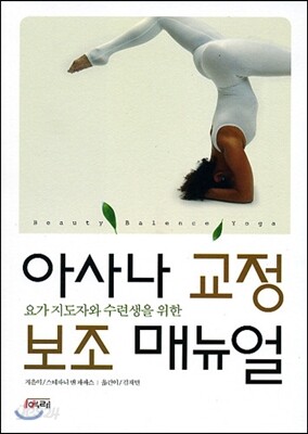 아사나 교정ㆍ보조 매뉴얼