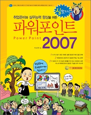 취업준비와 실무능력 향상을 위한 PowerPoint 2007