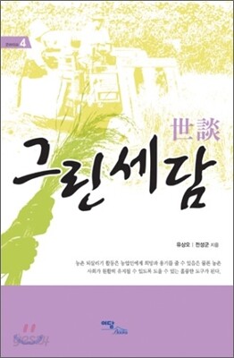 그린 세담 世談