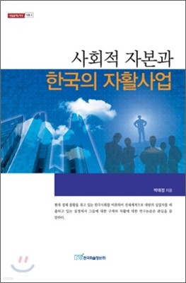 사회적 자본과 한국의 자활 사업