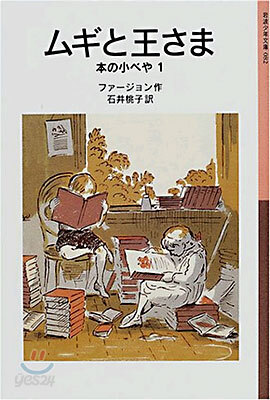本の小べや(1)ムギと王さま