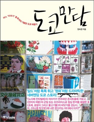 도쿄만담