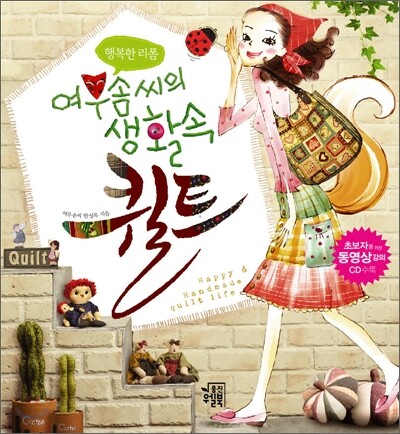 여우솜씨의 생활 속 퀼트