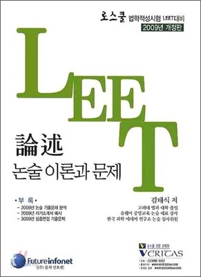 LEET 논술이론과 문제