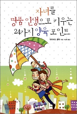 자녀를 명품 인생으로 키우는 24가지 양육 포인트
