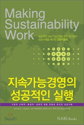 지속가능경영의 성공적 실행
