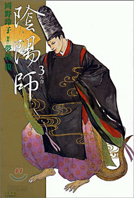 陰陽師(おんみょうじ) 3