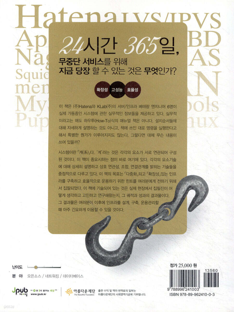 24시간 365일 서버/인프라를 지탱하는 기술 | 이토 나오야 등저 | 제이펍 - 예스24