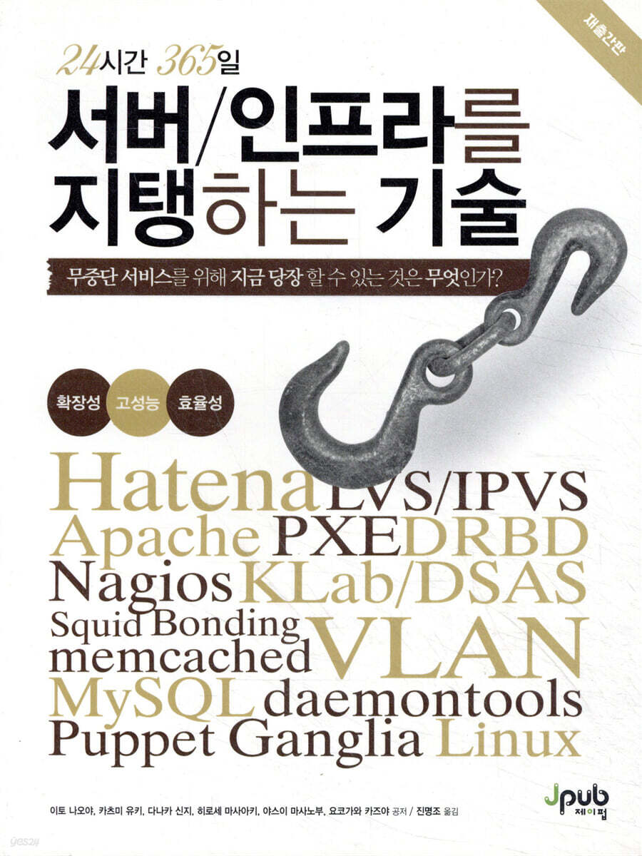 24시간 365일 서버/인프라를 지탱하는 기술 | 이토 나오야 등저 | 제이펍 - 예스24