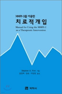 MMPI-2를 이용한 치료적 개입