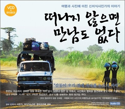 떠나지 않으면 만남도 없다