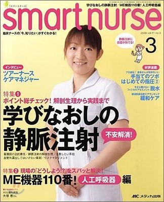メディカ出版 smart nurse 11卷03號(09年3月)