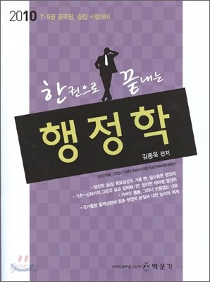 2010 한권으로 끝내는 행정학