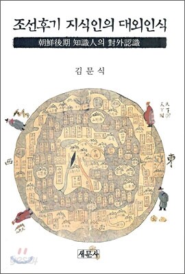 조선후기 지식인의 대외인식