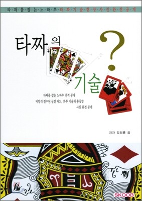 타짜의 기술