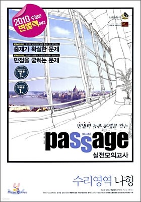 Passage 파사쥬 실전모의고사 수리영역 나형 (8절)(2009년)