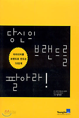 당신의 브랜드를 팔아라