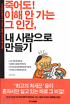 죽어도 이해 안 가는 그 인간 내 사람으로 만들기
