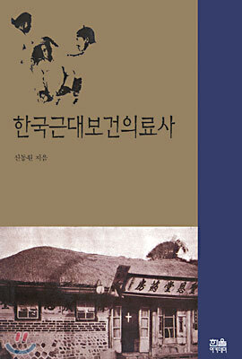 한국 근대 보건의료사