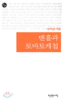맨홀과 토마토케첩