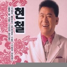 현철 - 사랑이 불로초 (digipack)