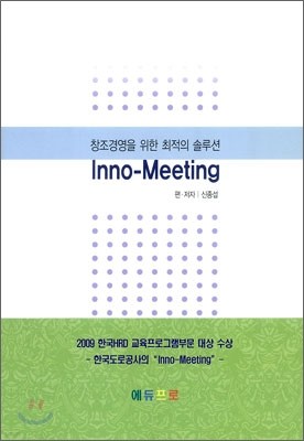 창조경영을 위한 최적의 솔루션 Inno Meeting