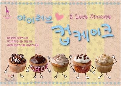 아이러브 컵케이크