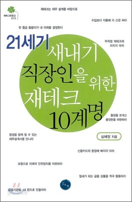 21세기 새내기 직장인을 위한 재테크 10계명