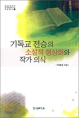 기독교 전승의 소설적 형상화와 작가 의식