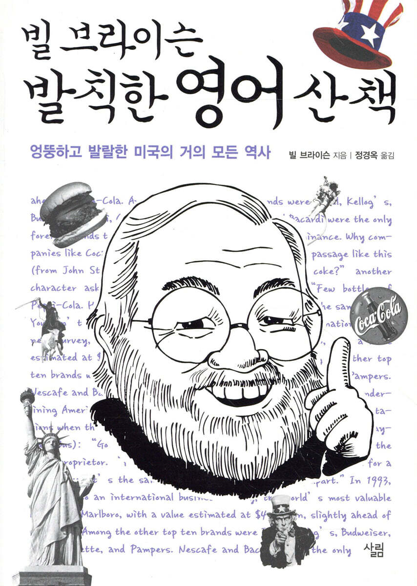 빌 브라이슨 발칙한 영어 산책