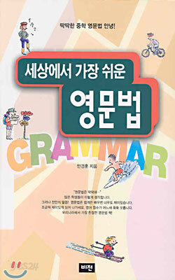 세상에서 가장 쉬운 영문법