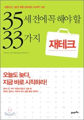 35세 전에 꼭 해야 할 33가지 재테크