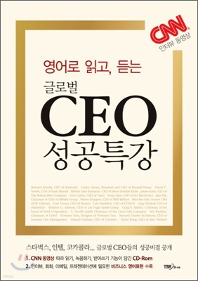 영어로 읽고, 듣는 글로벌 CEO 성공특강