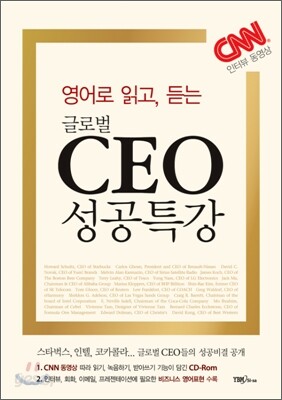 영어로 읽고, 듣는 글로벌 CEO 성공특강