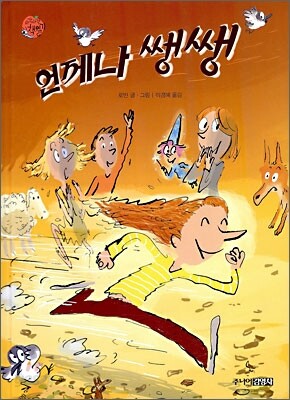 언제나 쌩쌩