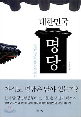 대한민국 명당