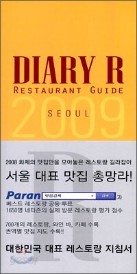 다이어리R RESTAURANT GUIDE SEOUL