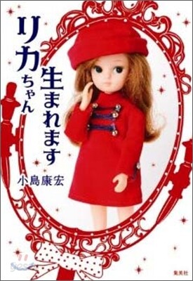 リカちゃん生まれます