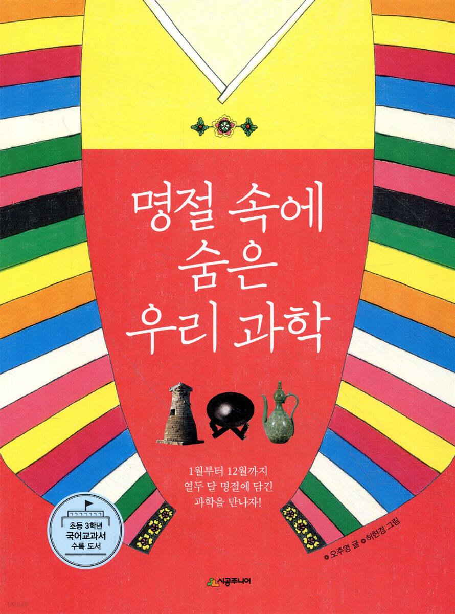 명절 속에 숨은 우리 과학