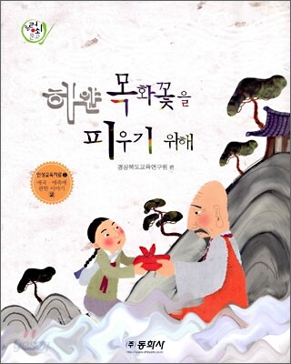 하얀 목화꽃을 피우기 위해