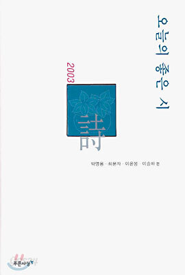 2003 오늘의 좋은 시