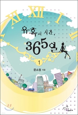 유혹의 시간, 365일 1