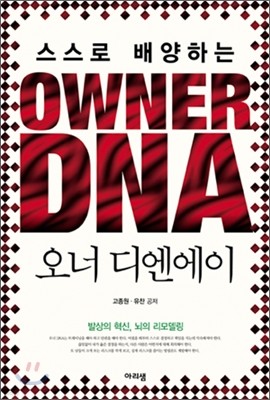 OWNER DNA 오너 디엔에이