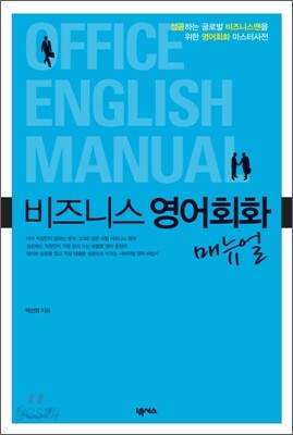 비즈니스 영어회화 매뉴얼