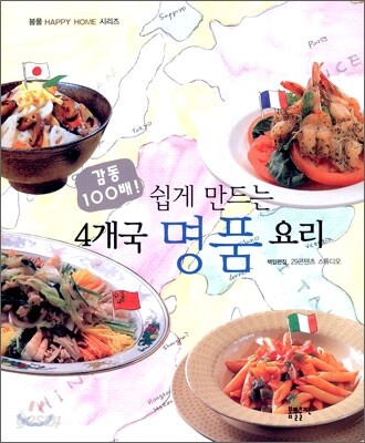 감동 100배! 쉽게 만드는 4개국 명품 요리